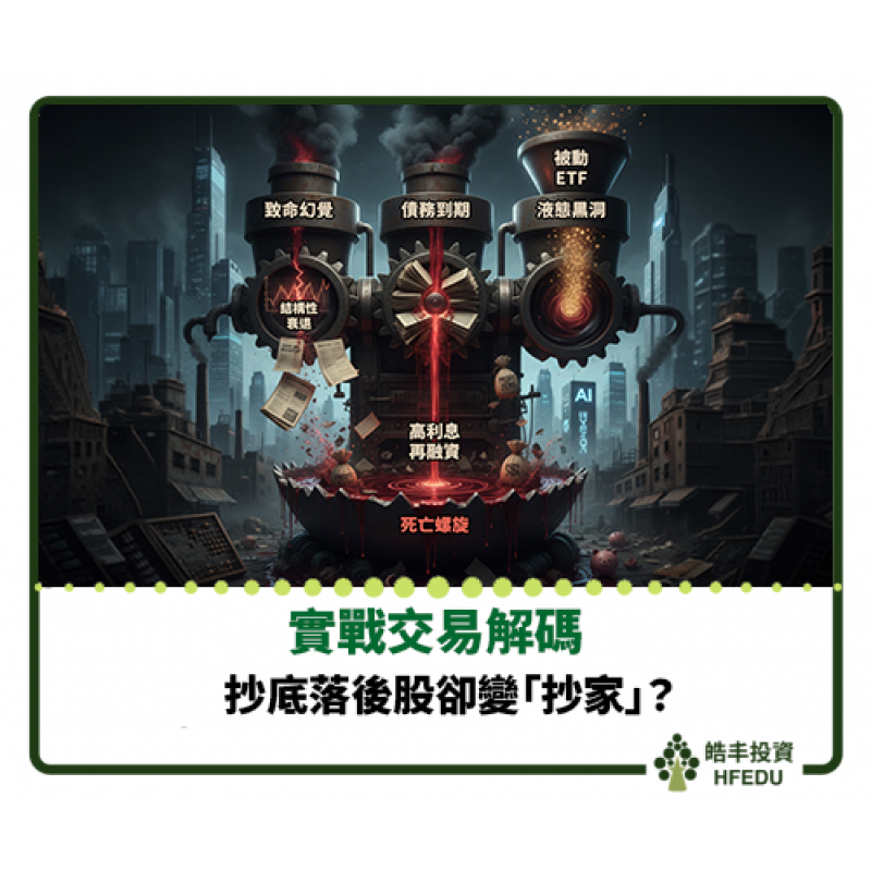 【抄底落後股卻變「抄家」】
